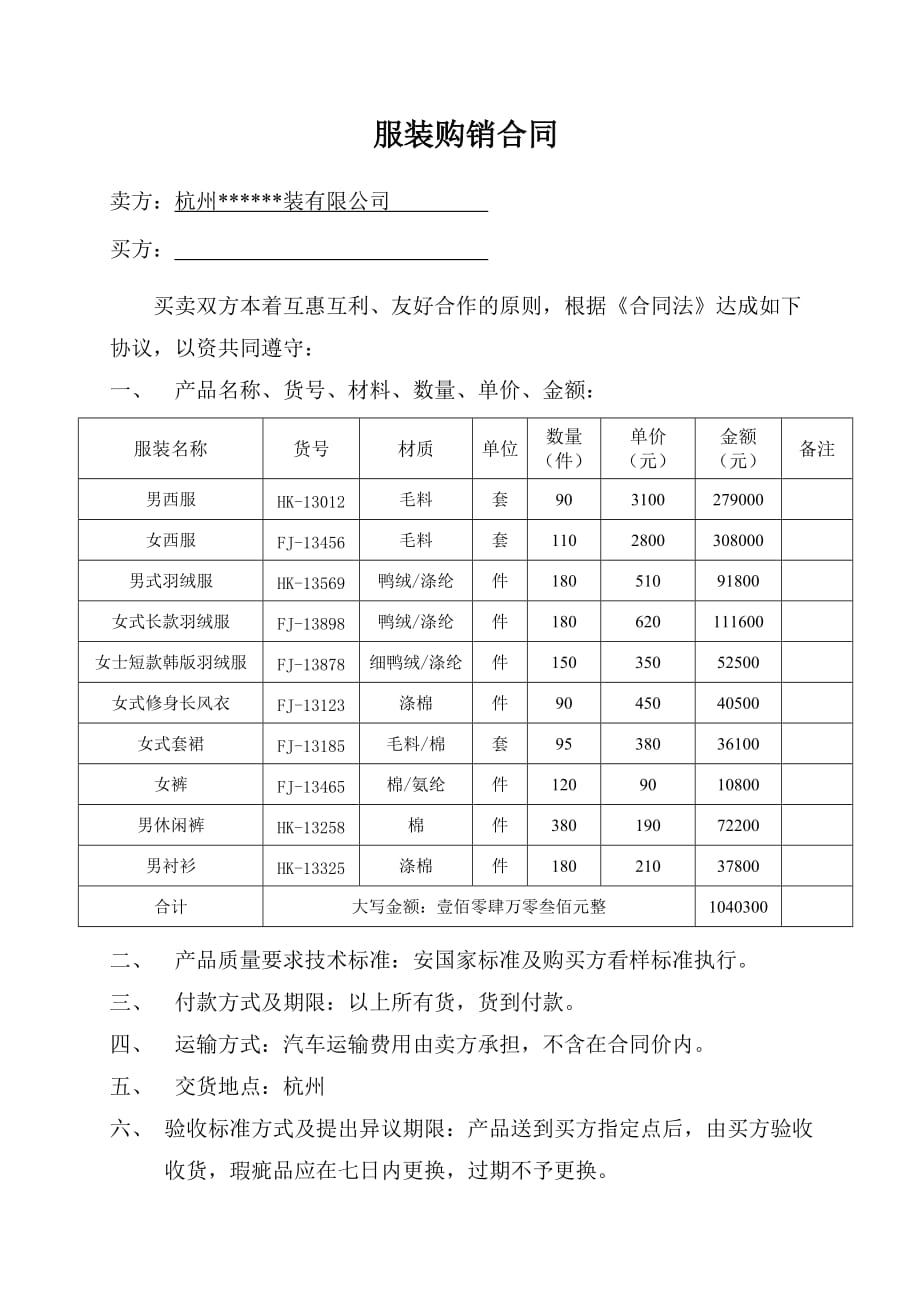 服装购销合同 -_第1页