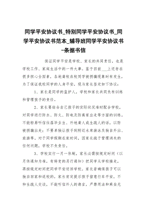 -同學(xué)平安協(xié)議書_特別同學(xué)平安協(xié)議書_同學(xué)平安協(xié)議書范本_輔導(dǎo)班同學(xué)平安協(xié)議書 --條據(jù)書信