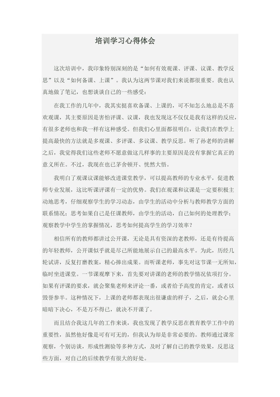 培訓(xùn)學(xué)習(xí)心得體會(huì) (2)_第1頁