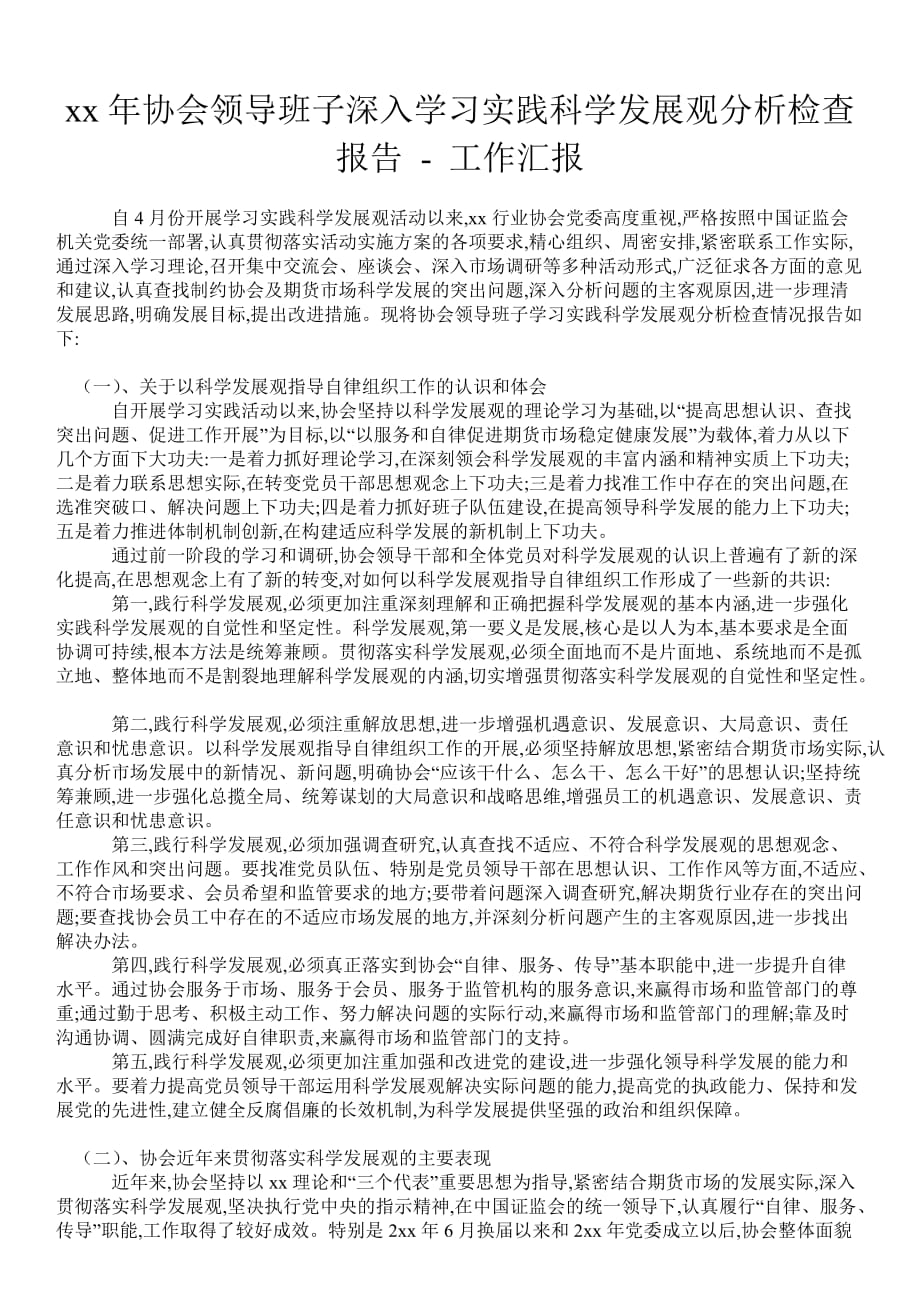 2021年协会领导班子深入学习实践科学发展观分析检查报告工作汇报_第1页