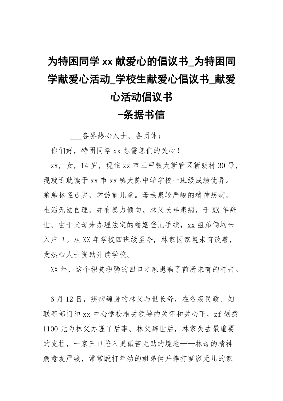 -為特困同學xx獻愛心的倡議書_為特困同學獻愛心活動_學校生獻愛心倡議書_獻愛心活動倡議書 --條據書信_第1頁