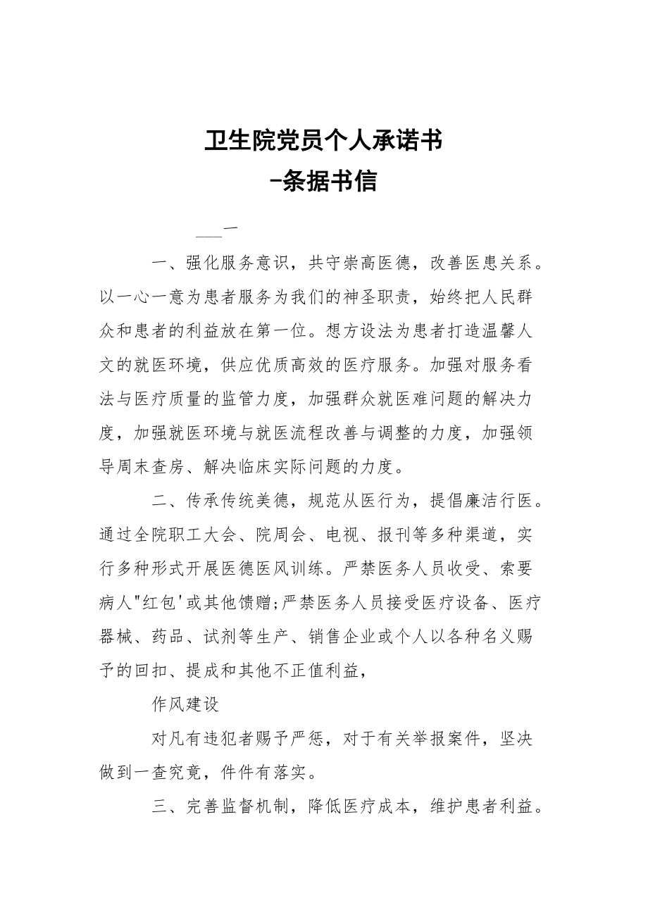 -衛(wèi)生院黨員個人承諾書 --條據(jù)書信_第1頁