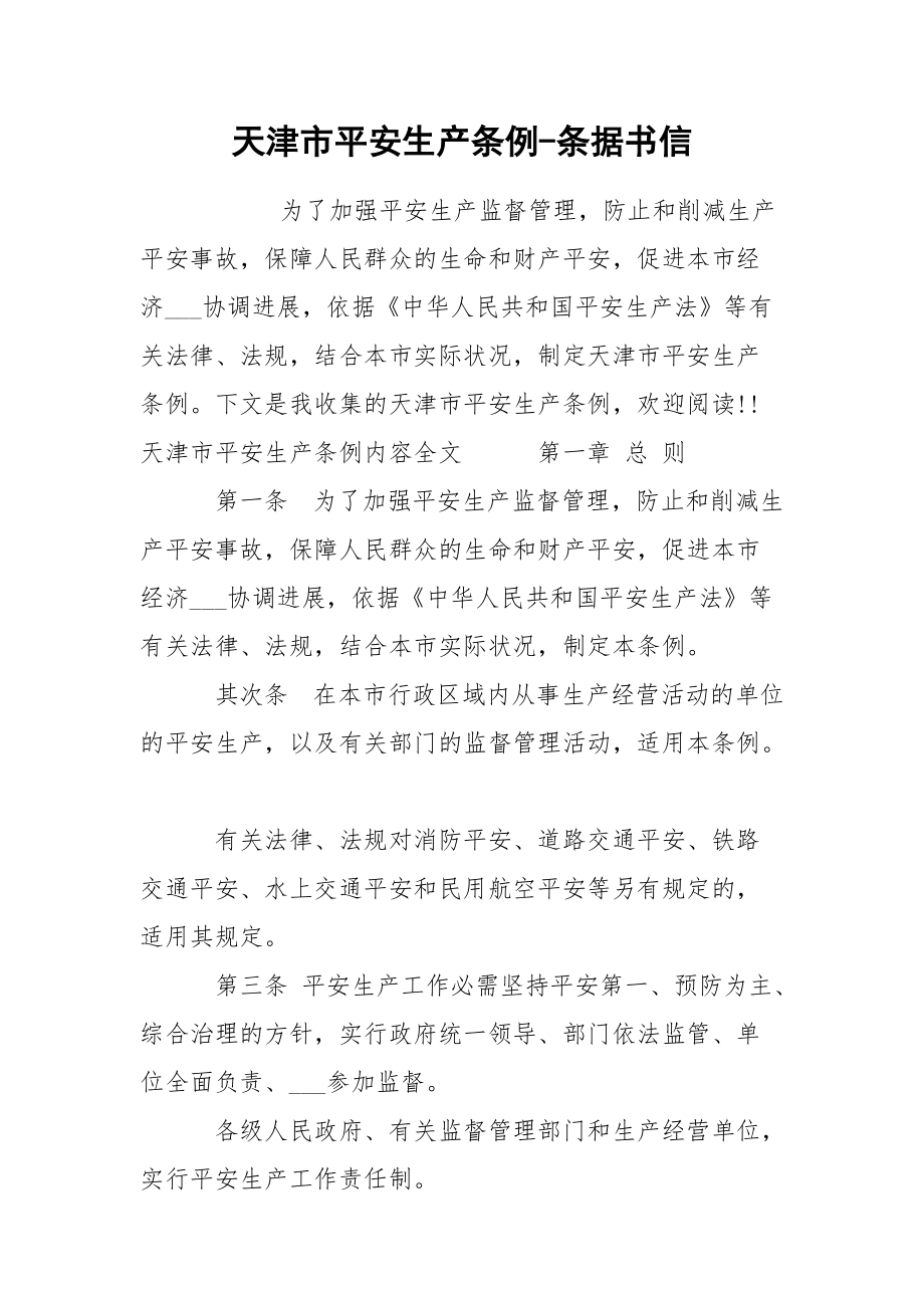 天津市平安生产条例-条据书信_第1页