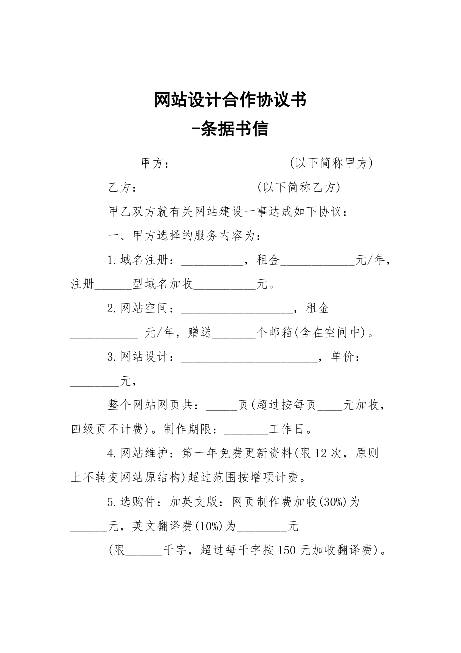 -網(wǎng)站設(shè)計(jì)合作協(xié)議書 --條據(jù)書信_(tái)第1頁