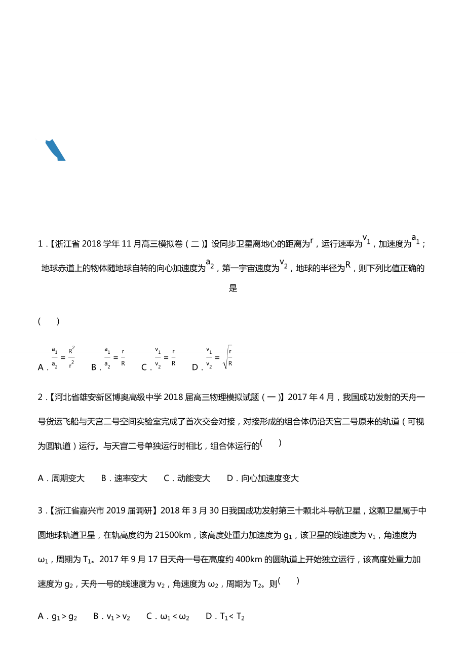 2019高考物理二輪小題狂做專練 十 萬有引力與航天 含解析_第1頁