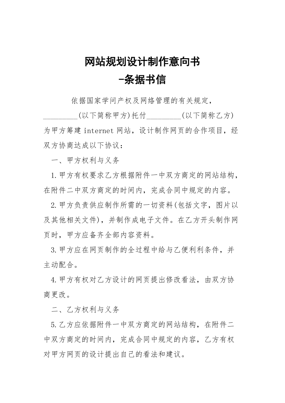 -網站規(guī)劃設計制作意向書 --條據書信_第1頁