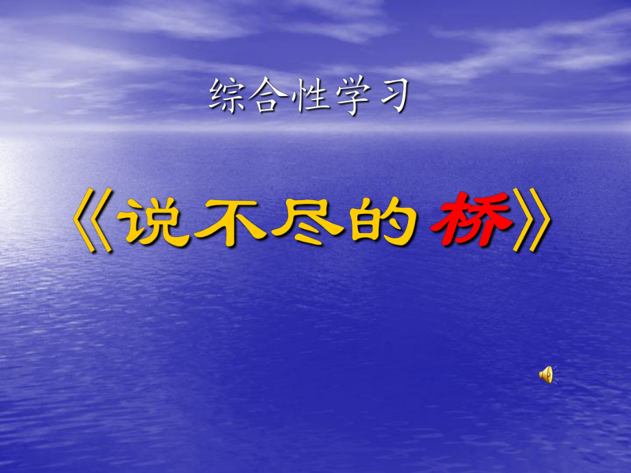 綜合性學習《說不盡的橋》課件_第1頁