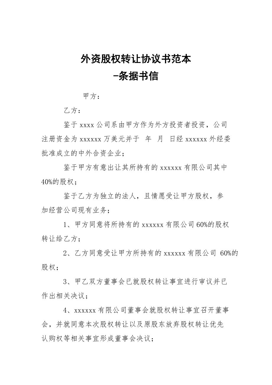 -外資股權(quán)轉(zhuǎn)讓協(xié)議書范本 --條據(jù)書信_第1頁