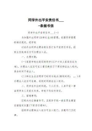 -同學(xué)外出平安責(zé)任書___ --條據(jù)書信