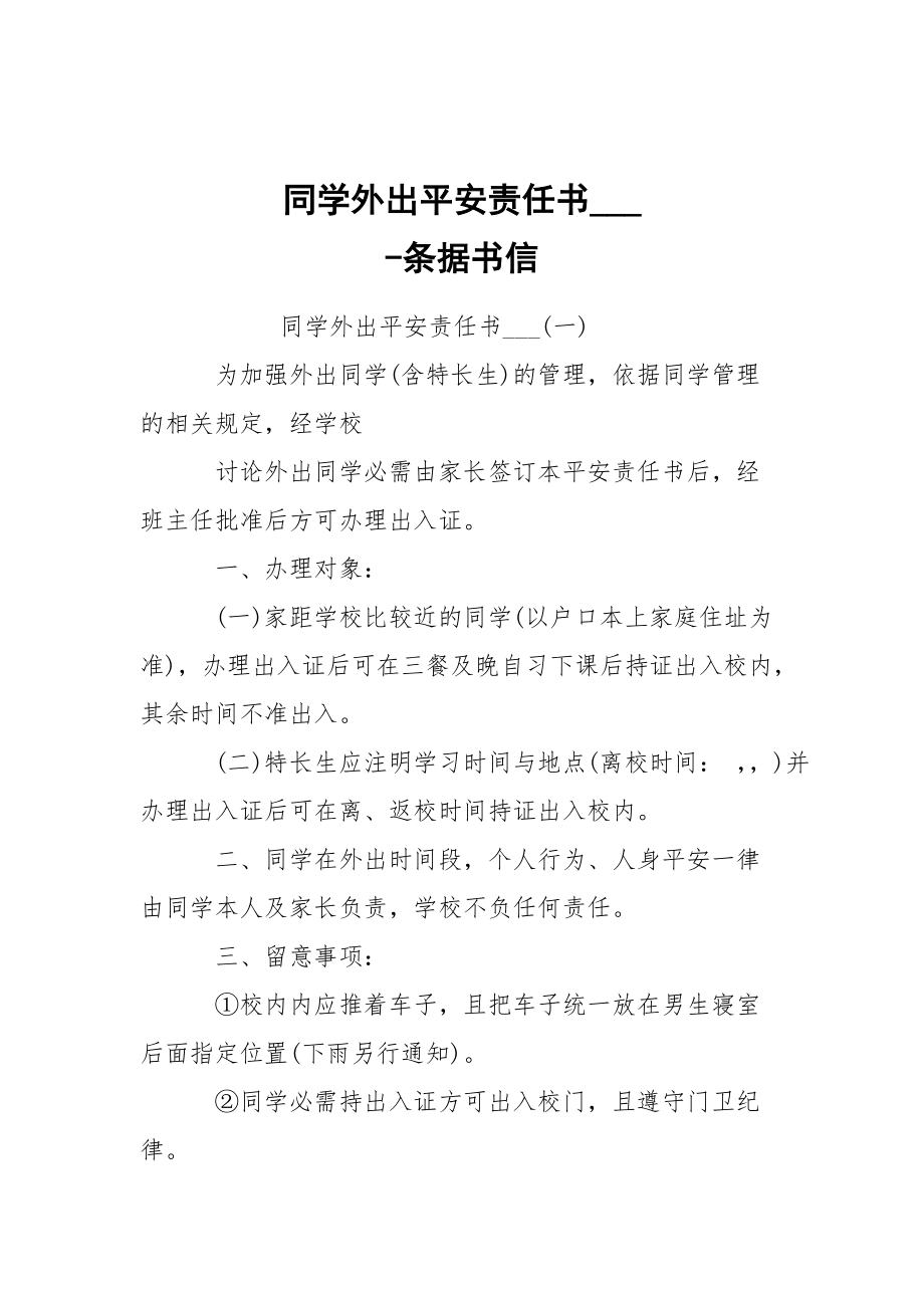 -同學(xué)外出平安責任書___ --條據(jù)書信_第1頁