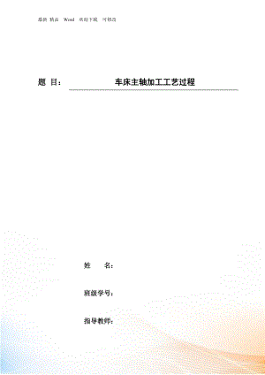 車床主軸加工工藝過程說明書