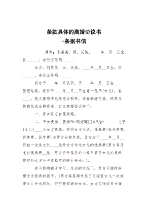 -條款具體的離婚協(xié)議書(shū) --條據(jù)書(shū)信