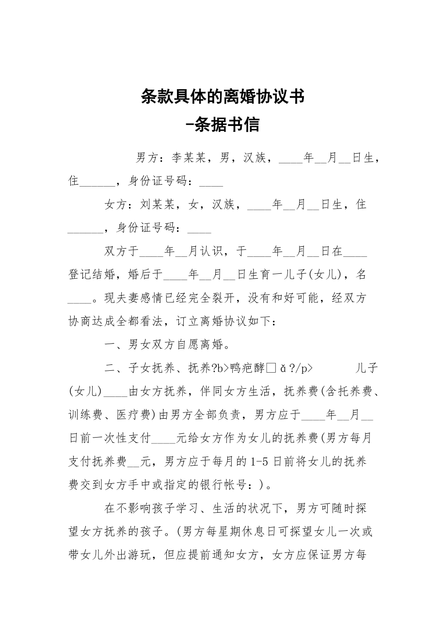 -條款具體的離婚協(xié)議書 --條據(jù)書信_(tái)第1頁(yè)