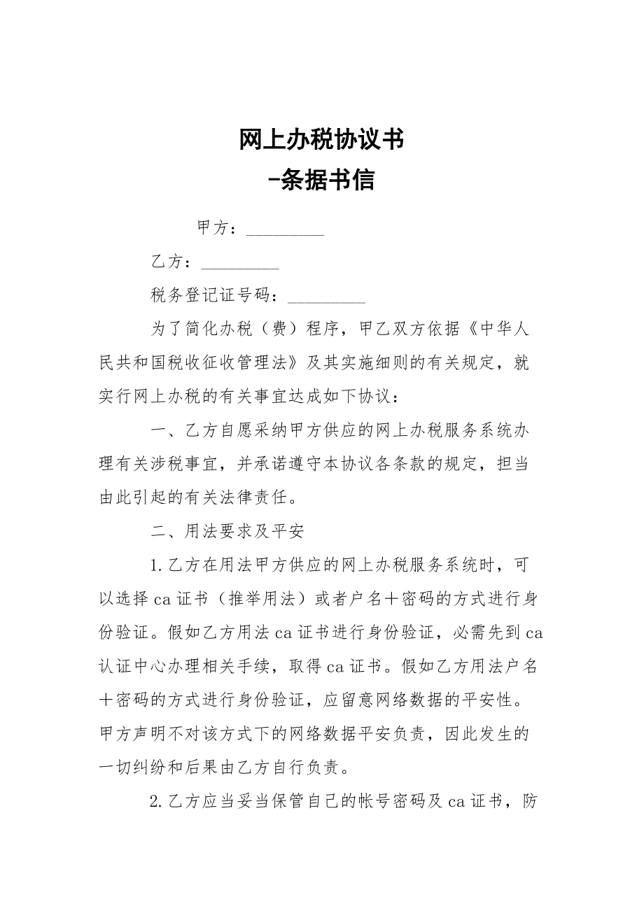 -網(wǎng)上辦稅協(xié)議書 --條據(jù)書信_第1頁