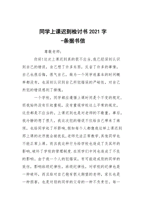 -同學(xué)上課遲到檢討書2021字 --條據(jù)書信