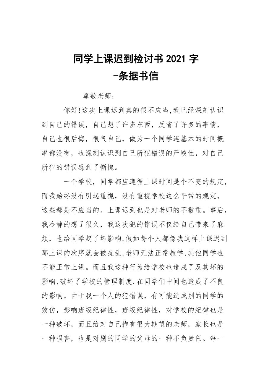 -同學(xué)上課遲到檢討書2021字 --條據(jù)書信_第1頁