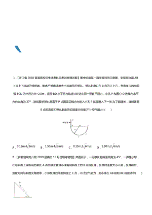 2019高考物理二輪小題狂做專練 八 拋體運(yùn)動(dòng)含解析