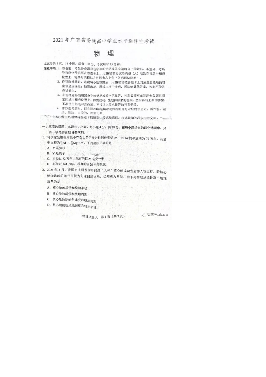 2021年廣東高考物理試題含答案_第1頁(yè)