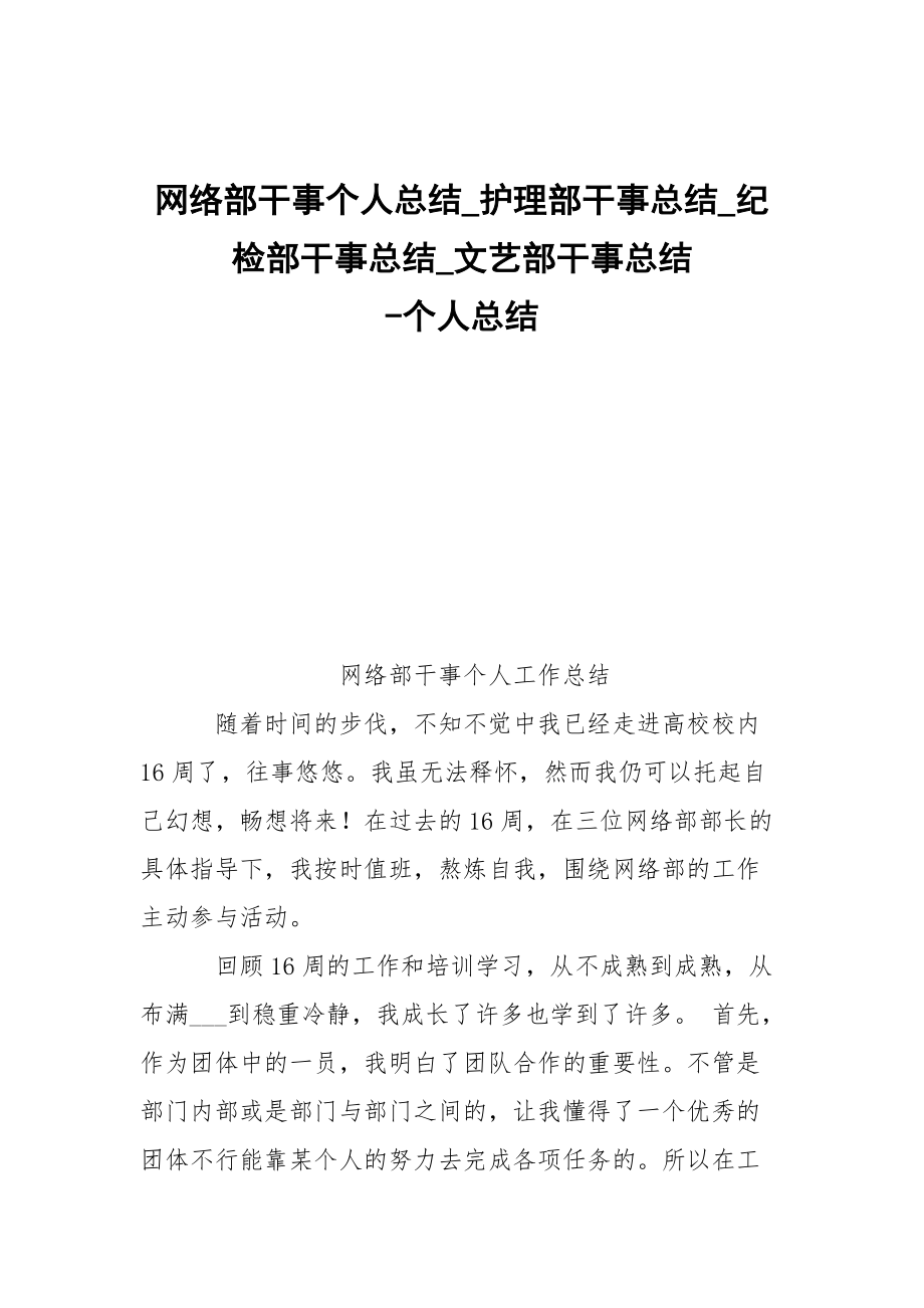 -網絡部干事個人總結_護理部干事總結_紀檢部干事總結_文藝部干事總結 --個人總結_第1頁