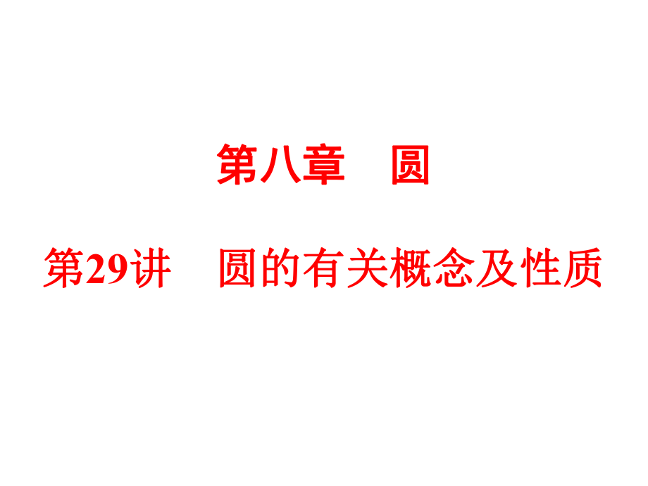 【2015中考全景透視】【第29講】圓的有關(guān)概念及性質(zhì)_第1頁(yè)