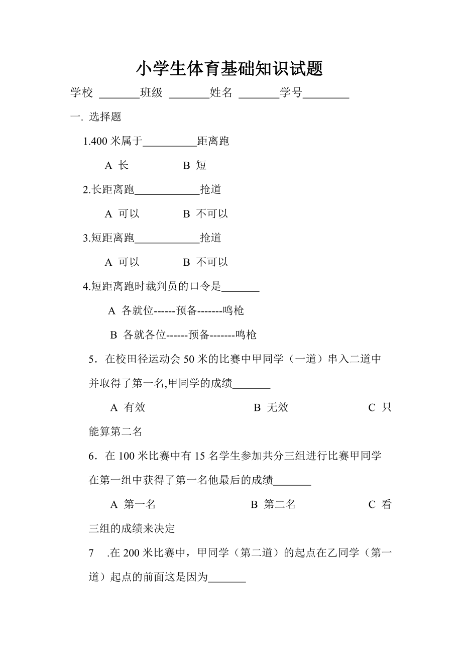 小学生体育基础知识试题 (4)_第1页