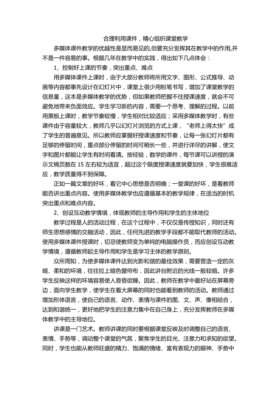 合理利用课件精心组织课堂教学_第1页