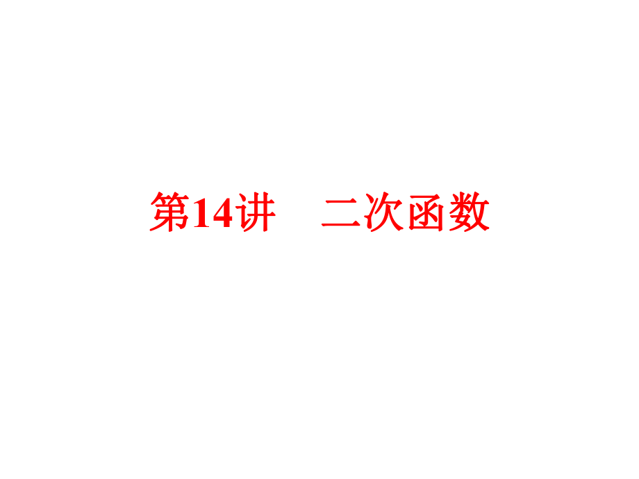 【2015中考全景透視】【第14講】二次函數(shù)_第1頁(yè)