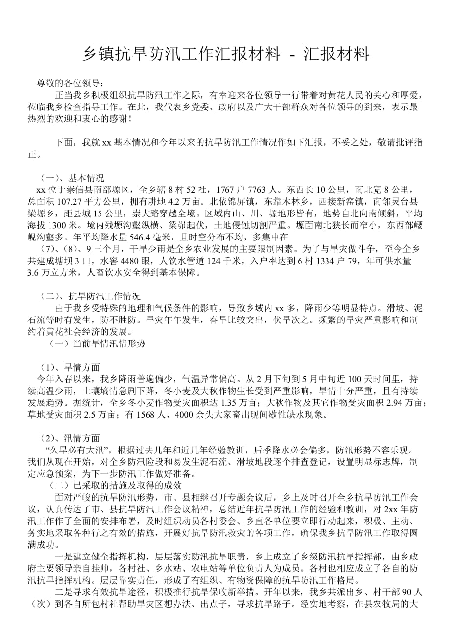 鄉(xiāng)鎮(zhèn)抗旱防汛工作匯報材料匯報材料_第1頁