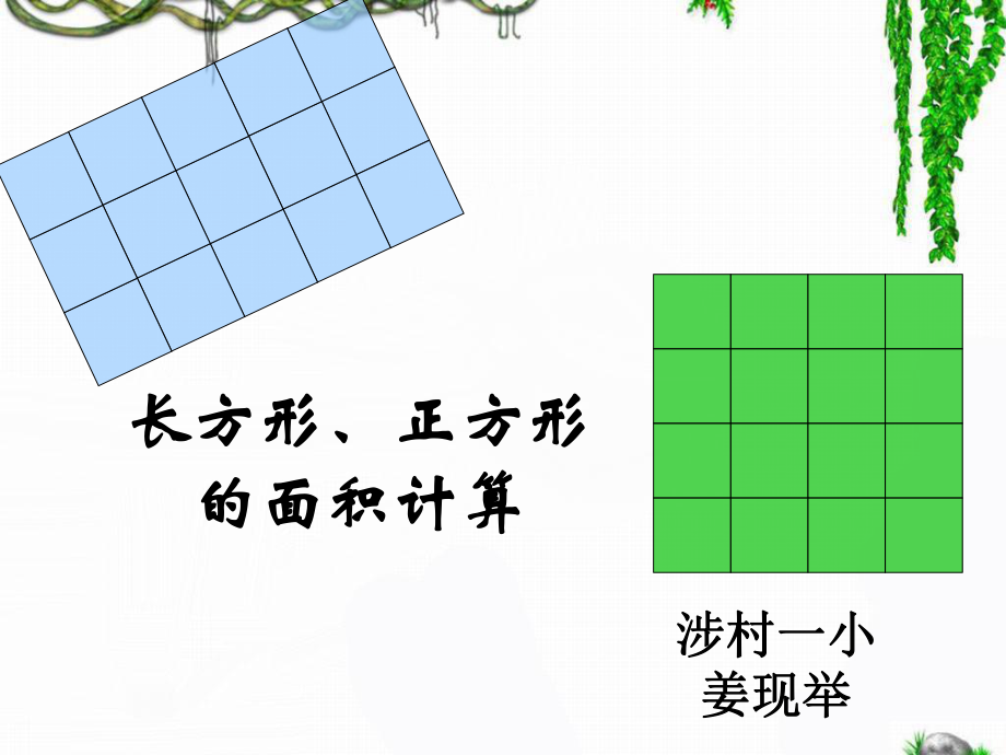 《長方形、正方形面積的計算》教學(xué)課件_第1頁