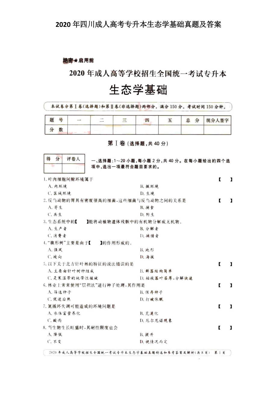 2020年四川成人高考專升本生態(tài)學(xué)基礎(chǔ)真題及答案_第1頁