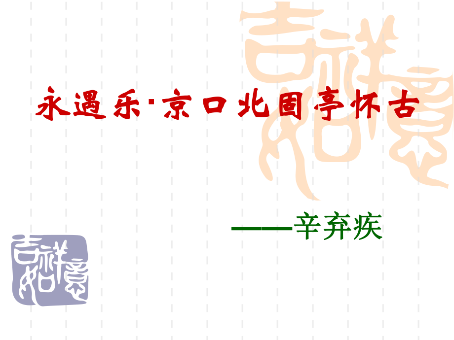 《永遇樂·京口北固亭懷古》課件_第1頁