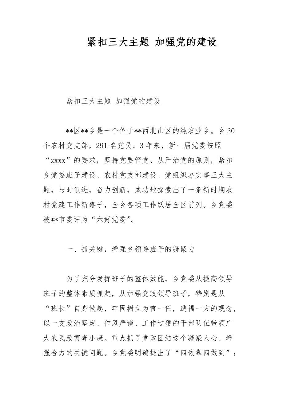 紧扣三大主题 加强党的建设范文_第1页