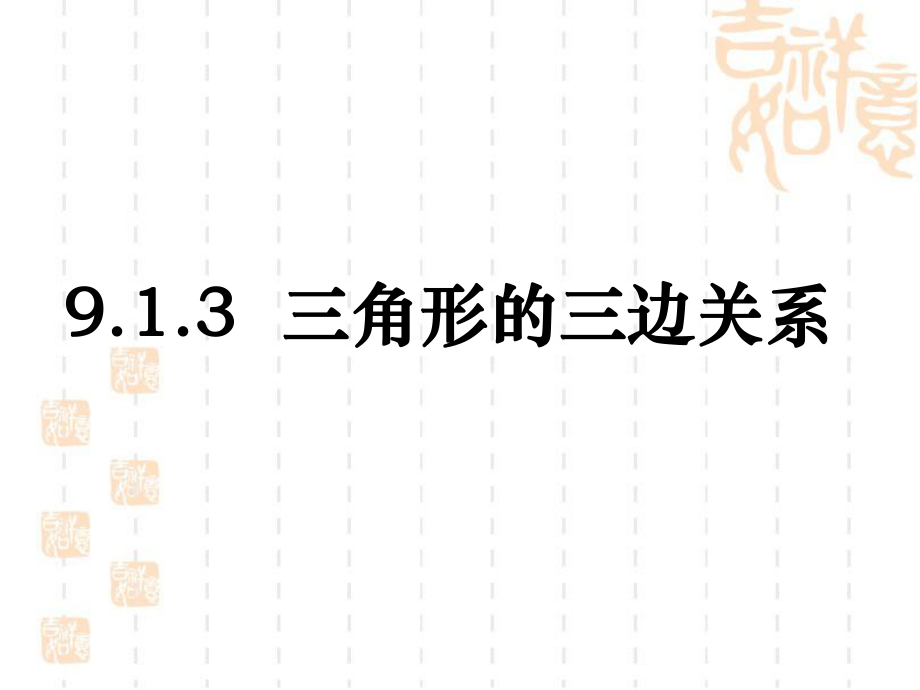 《三角形的三邊關(guān)系》參考課件_第1頁(yè)