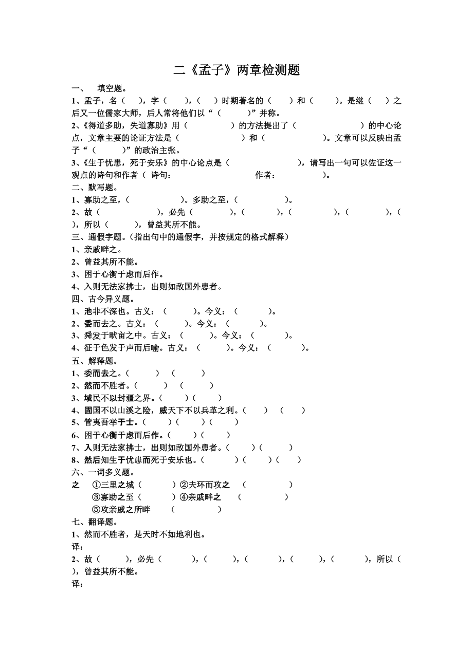 《孟子兩章》檢測(cè)題_第1頁(yè)