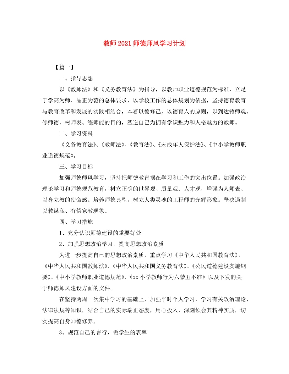 [精编]教师2021师德师风学习计划_第1页