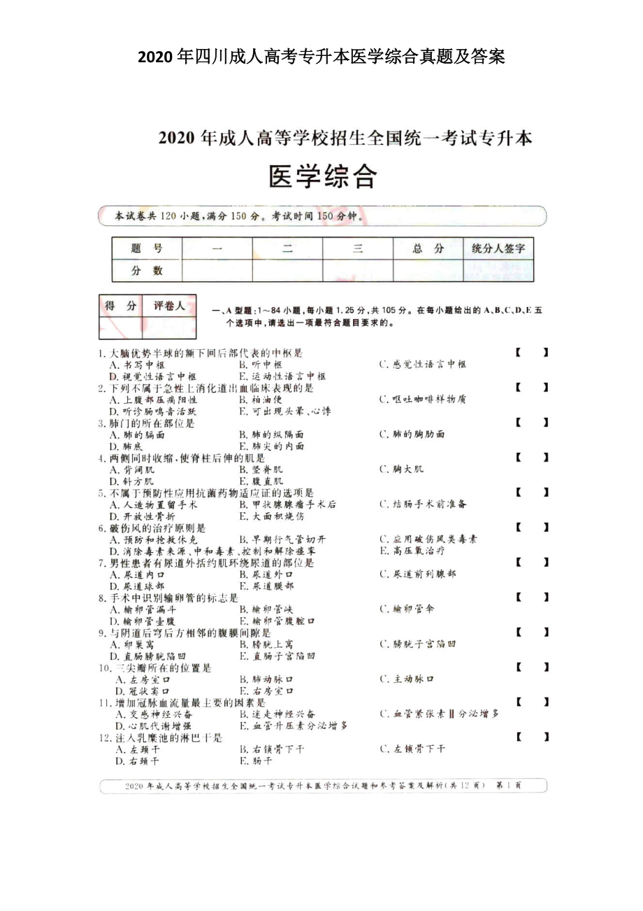 2020年四川成人高考專升本醫(yī)學(xué)綜合真題及答案_第1頁