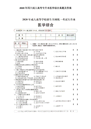 2020年四川成人高考專升本醫(yī)學(xué)綜合真題及答案