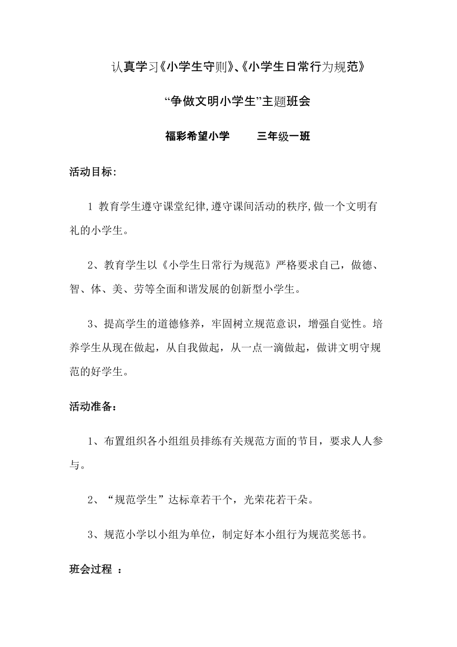 主題班會(huì)_---學(xué)習(xí)《小學(xué)生守則》、《小學(xué)生日常行為規(guī)范》_第1頁