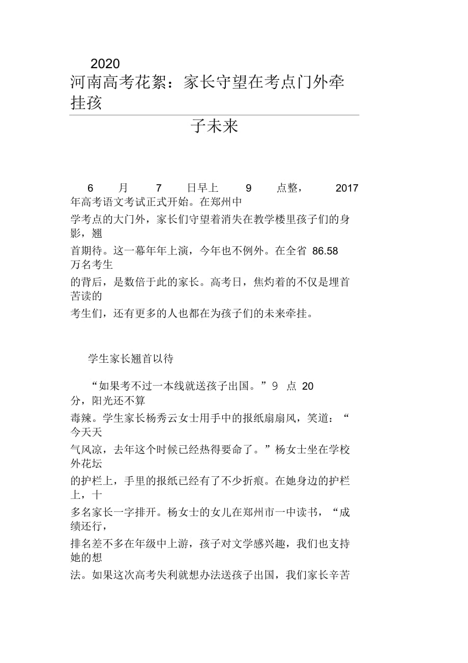 2020河南高考花絮：家长守望在考点门外牵挂孩子未来_第1页