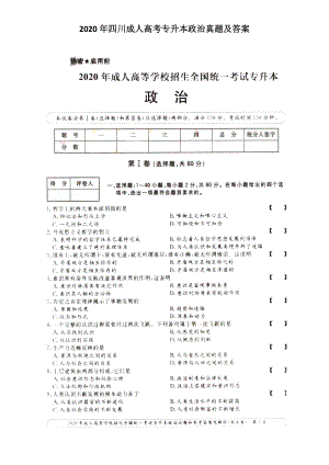 2020年四川成人高考專升本政治真題及答案