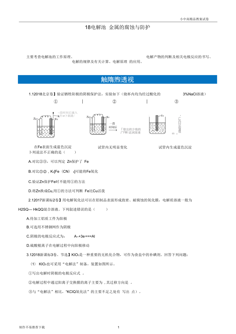 2019高考化學(xué)二輪復(fù)習(xí)小題狂做專練十八電解池金屬的腐蝕與防護(hù)_第1頁