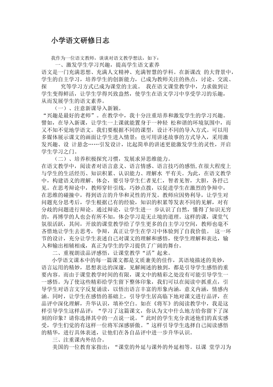 小学语文研修日志李静_第1页