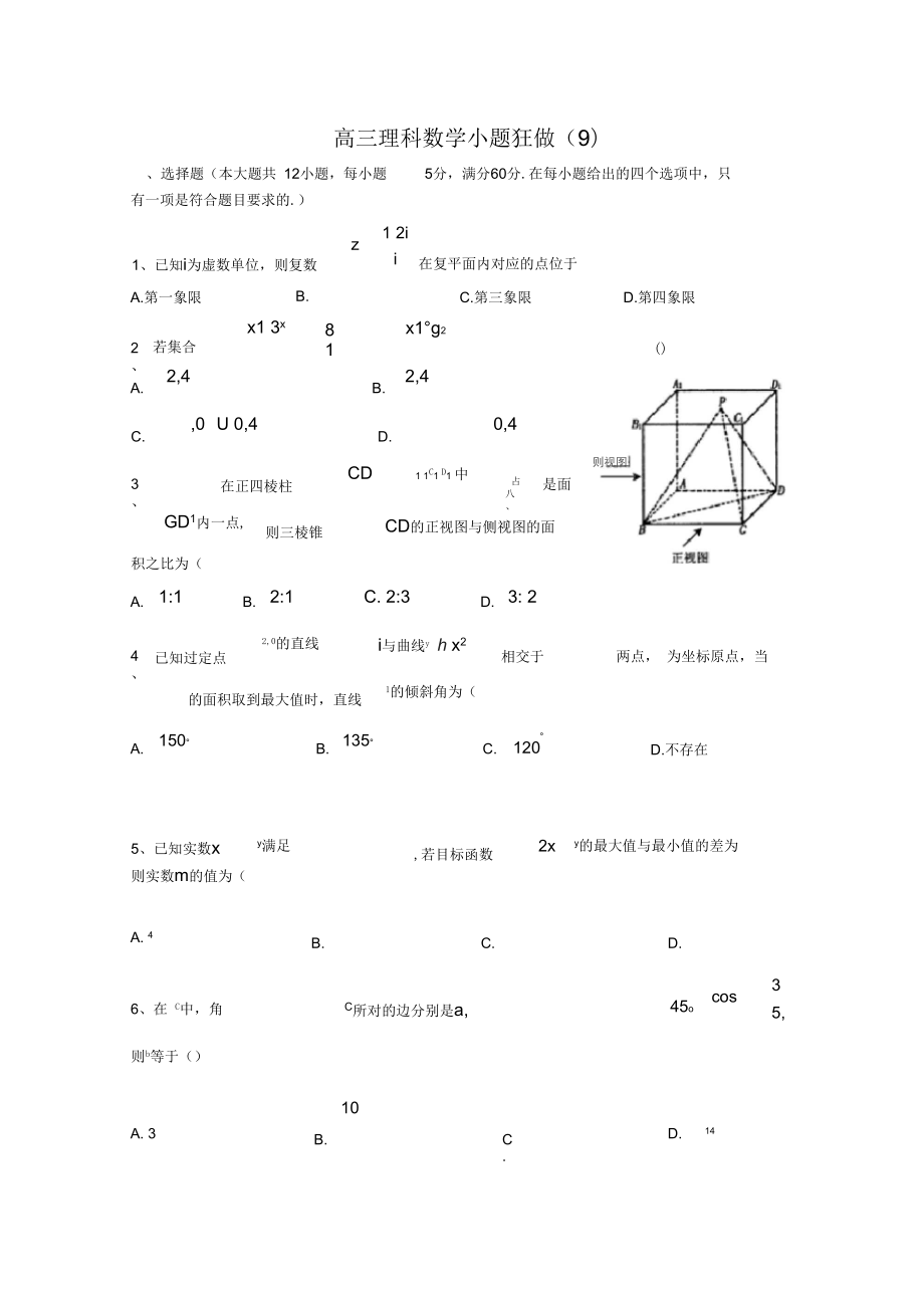 高三數(shù)學理小題狂做(九)_第1頁