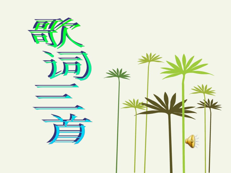 《歌詞三首》第一課時(shí)_第1頁