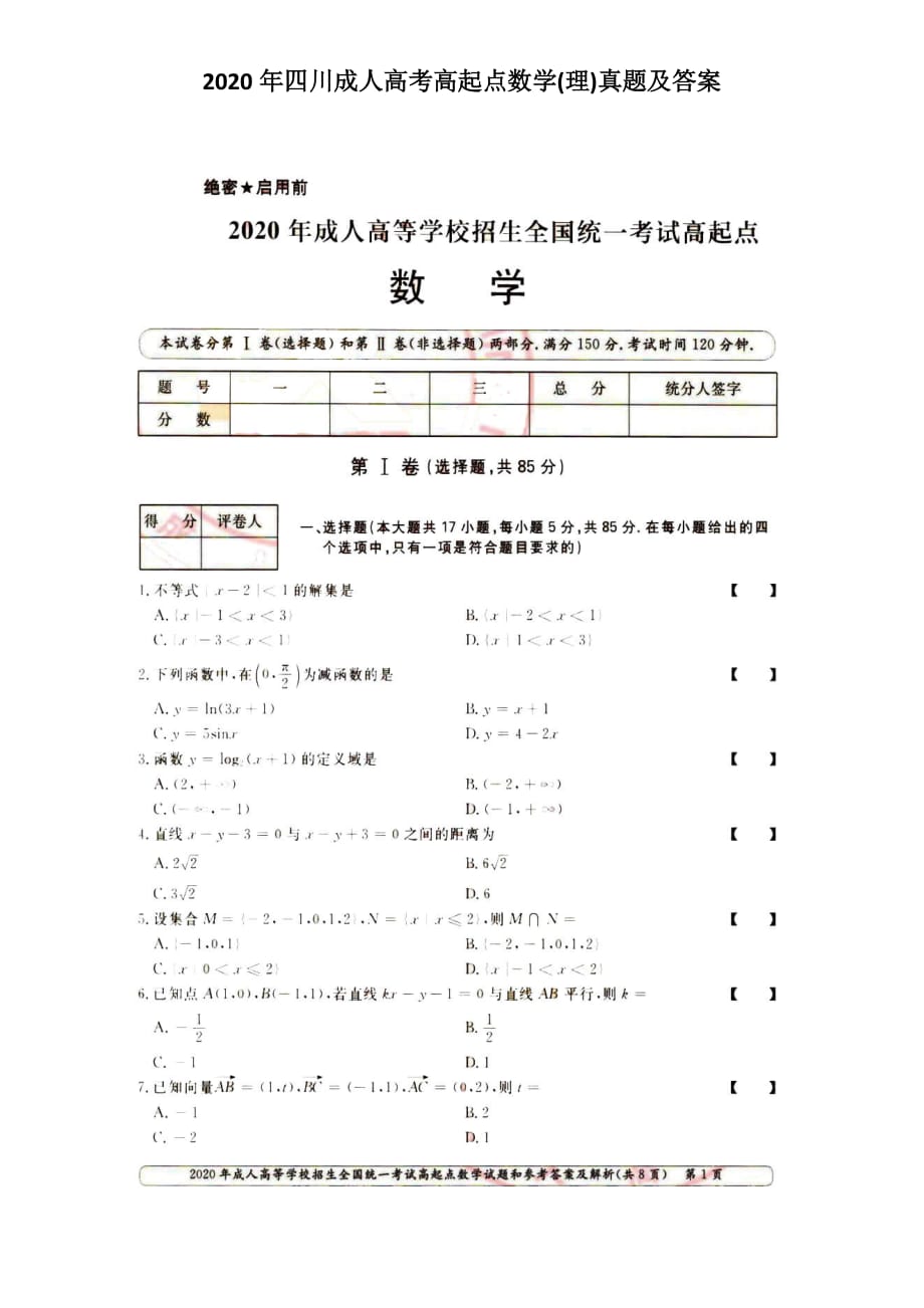 2020年四川成人高考高起點數(shù)學(理)真題及答案_第1頁