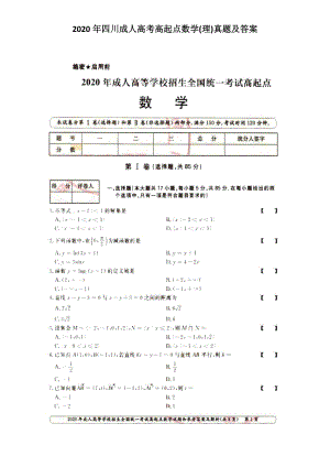 2020年四川成人高考高起點數(shù)學(理)真題及答案