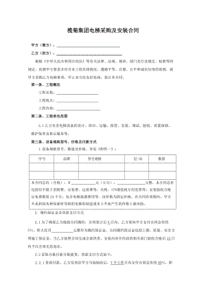 電梯采購及安裝合同示范文本 -