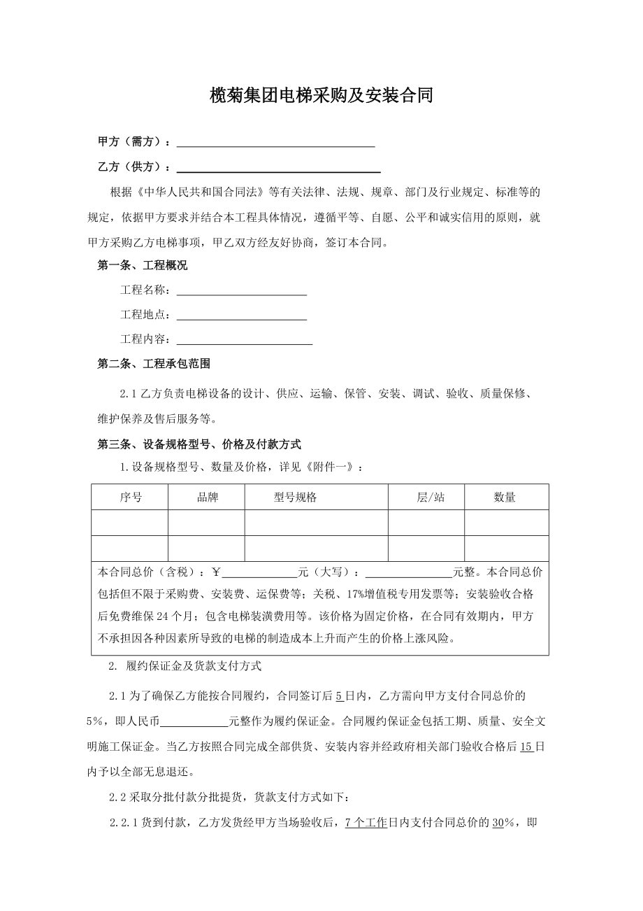 电梯采购及安装合同示范文本 -_第1页