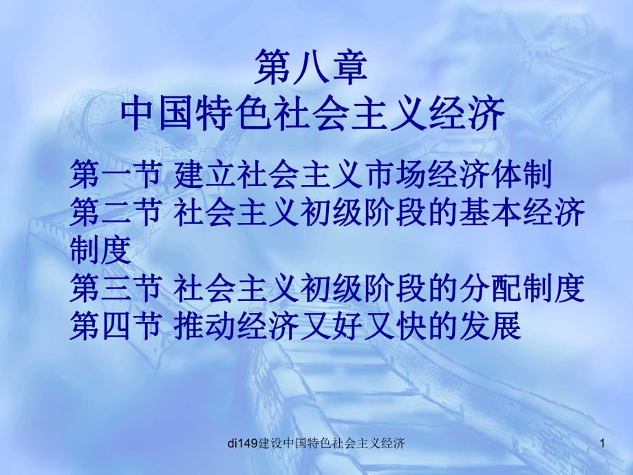 di149建設(shè)中國(guó)特色社會(huì)主義經(jīng)濟(jì)課件_第1頁(yè)