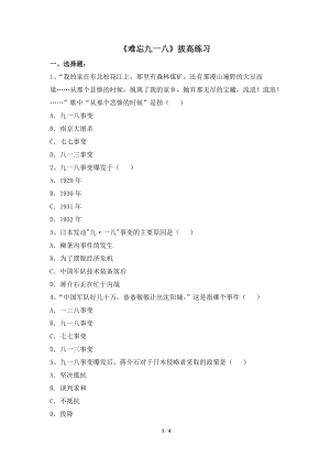 《難忘九一八》拔高練習(xí)